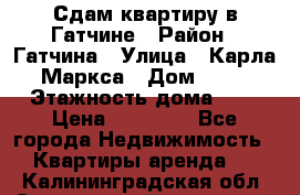 Сдам квартиру в Гатчине › Район ­ Гатчина › Улица ­ Карла Маркса › Дом ­ 30 › Этажность дома ­ 5 › Цена ­ 15 000 - Все города Недвижимость » Квартиры аренда   . Калининградская обл.,Светловский городской округ 